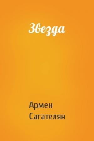 Обложка книги «Звезда» — Армен Сагателян