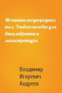 Механика неоднородных тел. Учебное пособие для бакалавриата и магистратуры