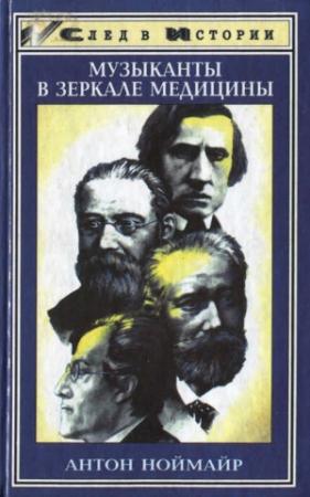 Обложка книги «Музыканты в зеркале медицины» — Антон Ноймайр