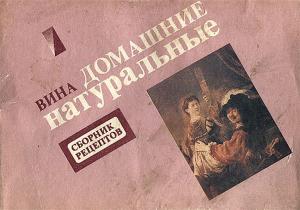 Обложка книги «Вина домашние натуральные» — Павел Шестов, Петр Казаков