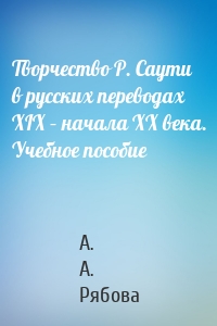 Творчество Р. Саути в русских переводах XIX – начала XX века. Учебное пособие