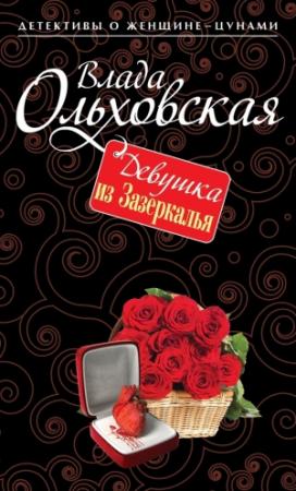 Обложка книги «Девушка из Зазеркалья» — Влада Ольховская