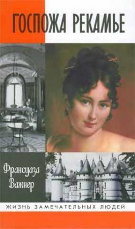 Обложка книги «Госпожа Рекамье» — Франсуаза Важнер
