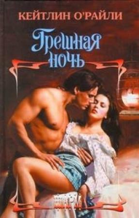 Обложка книги «Грешная ночь» — Кейтлин О'Райли