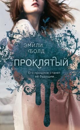 Обложка книги «Проклятый» — Эмили Болд