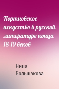 Портновское искусство в русской литературе конца 18–19 веков