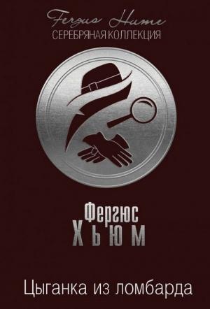 Обложка книги «Цыганка из ломбарда» — Фергюс Хьюм