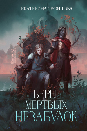 Обложка книги «Берег мертвых незабудок» — Екатерина Звонцова