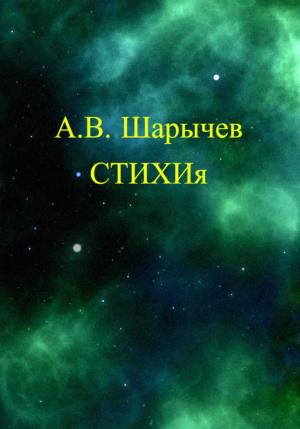 Обложка книги «СТИХИя» — Алексей Шарычев