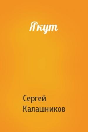 Обложка книги «Якут» — Сергей Калашников