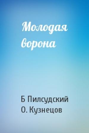 Обложка книги «Молодая ворона» — Бронислав Пилсудский, О. Кузнецов