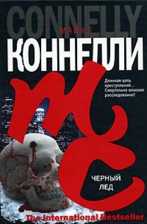 Обложка книги «Черный лед» — Майкл Коннелли