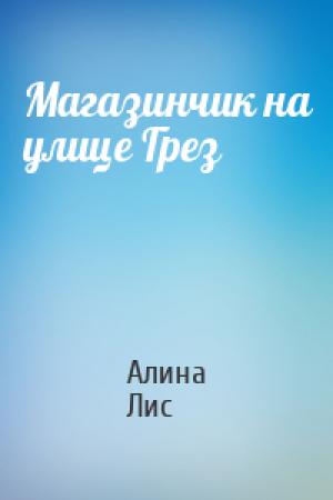 Обложка книги «Магазинчик на улице Грез» — Алина Лис