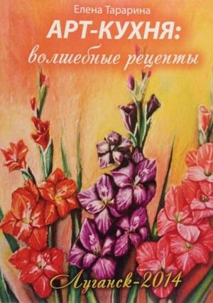 Обложка книги «Арт-кухня. Волшебные рецепты» — Елена Тарарина