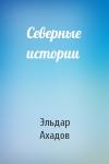 Эльдар Ахадов - Северные истории