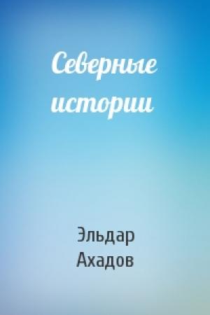 Обложка книги «Северные истории» — Эльдар Ахадов