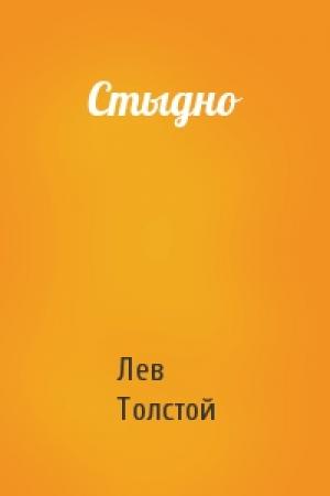 Обложка книги «Стыдно» — Лев Толстой