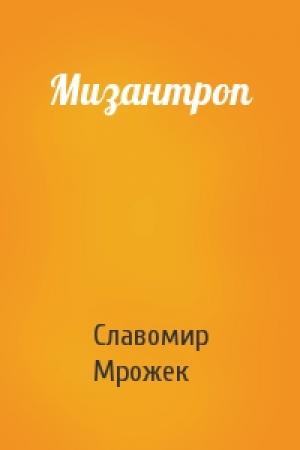 Обложка книги «Мизантроп» — Славомир Мрожек