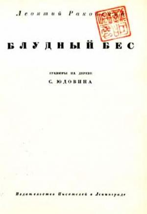 Обложка книги «Блудный бес» — Леонтий Раковский