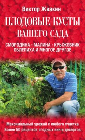 Обложка книги «Плодовые кусты вашего сада» — Виктор Жвакин