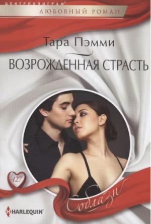 Обложка книги «Возрожденная страсть» — Тара Пэмми
