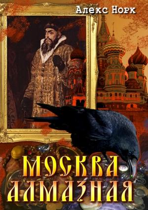 Обложка книги «Москва алмазная» — Алекс Норк