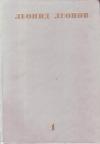 Леонид Леонов - Записи некоторых эпизодов, сделанные в городе Гогулеве Андреем Петровичем Ковякиным