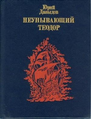 Обложка книги «Неунывающий Теодор.» — Юрий Давыдов