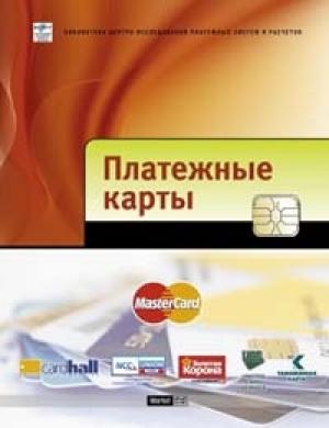 Обложка книги «Платежные карты: Бизнес-энциклопедия» — Проект