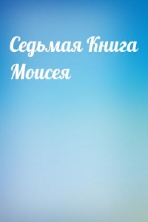 Обложка книги «Седьмая Книга Моисея»