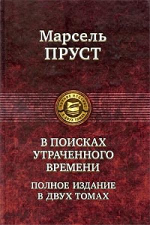 Обложка книги «Содом и Гоморра» — Марсель Пруст