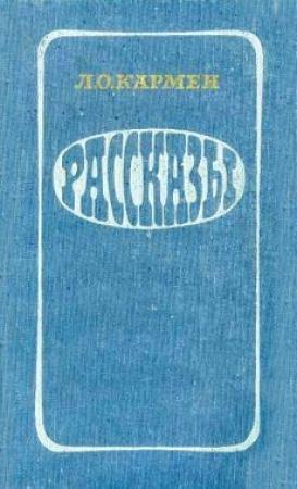 Обложка книги «Жертва котла» — Лазарь Кармен