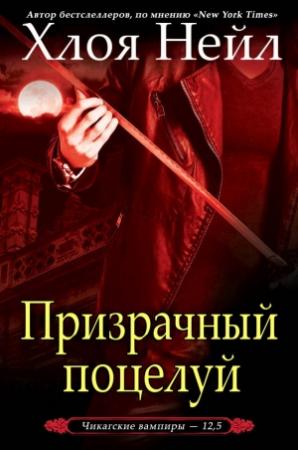 Обложка книги «Призрачный поцелуй» — Хлоя Нейл