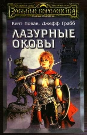 Обложка книги «Лазурные оковы» — Кейт Новак, Джефф Грабб