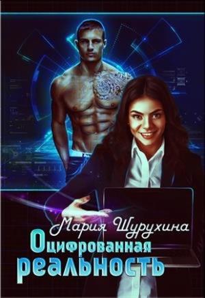 Обложка книги «Оцифрованная реальность (СИ) (издательская)» — Мария Шурухина
