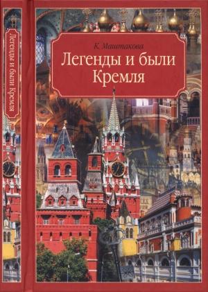Обложка книги «Легенды и были Кремля. Записки» — Клара Маштакова