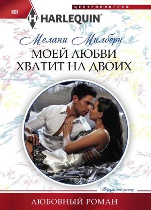 Обложка книги «Моей любви хватит на двоих» — Мелани Милберн