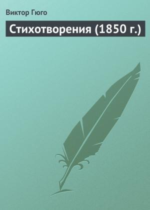 Обложка книги «Стихотворения» — Виктор Гюго