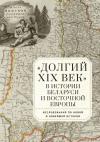  - «Долгий XIX век» в истории Беларуси и Восточной Европы. Исследования по Новой и Новейшей истории