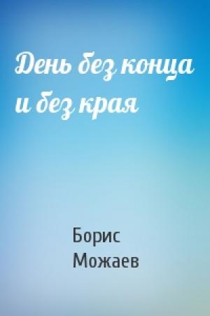 Обложка книги «День без конца и без края» — Борис Можаев