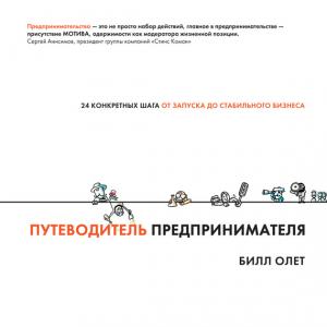 Обложка книги «Путеводитель предпринимателя. 24 конкретных шага от запуска до стабильного бизнеса» — Билл Олет