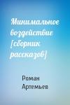 Роман Артемьев - Минимальное воздействие [сборник рассказов]
