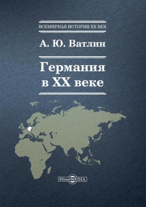 Обложка книги «Германия в ХХ веке» — Александр Ватлин