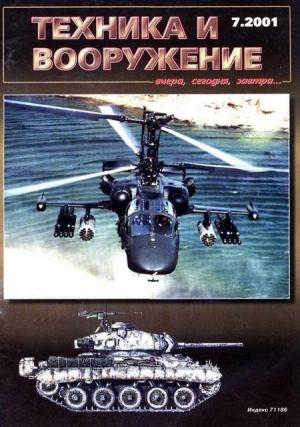 Обложка книги «Техника и вооружение 2001 07» — Журнал «Техника и вооружение»