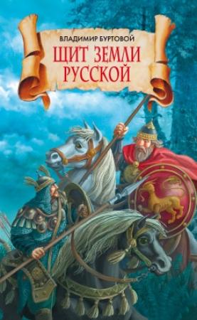 Обложка книги «Щит земли русской» — Владимир Буртовой