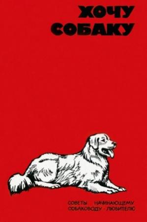 Обложка книги «Хочу собаку. Советы начинающему собаководу-любителю (Сборник)» — В. Шестаков