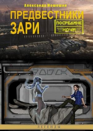 Обложка книги «Предвестники зари» — Александр Машошин