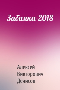 Забияка-2018