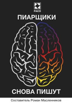 Обложка книги «Пиарщики снова пишут (сборник)» — Сергей Никулин, Андрей Травин, Сергей Грачёв, Марат Мурадян, Софья Лебедева, Надежда Плетнёва, Олег Вязанкин, Екатерина Пономарева, Дмитрий Федечкин, Ирина Есипова, Ксения Власюк, Валерий Мальцев