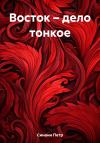 Петр Синани - Восток – дело тонкое